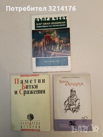 Хан Аспарух - Димитър Добревски, снимка 1 - Специализирана литература - 52991123