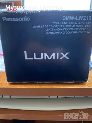 Широко лентов обектив LUMIX DMW-LWZ10 