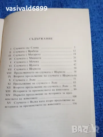 Ервин Фишер - Моите приключения с животните , снимка 5 - Детски книжки - 47906409