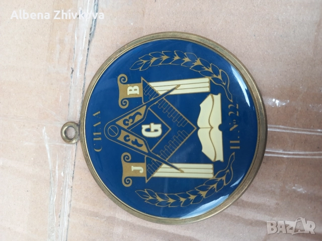 свободен зидар номер 22 - СИЛА