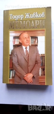 Мемоари Тодор Живков Труд и Право 2006 г меки корици 
