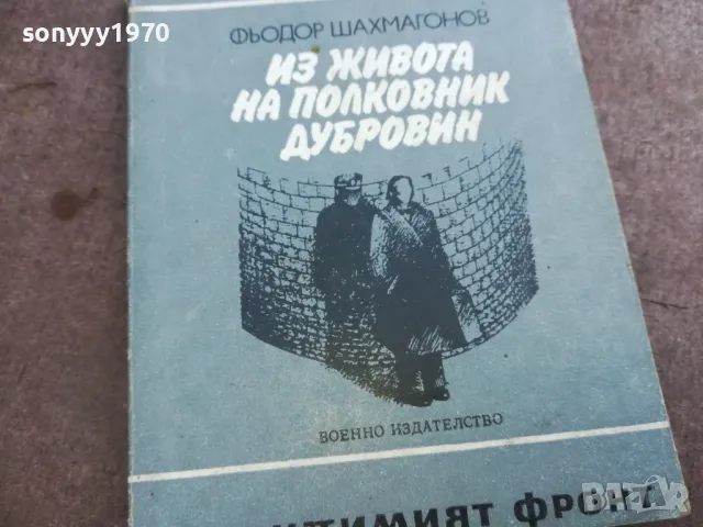 ИЗ ЖИВОТА НА ПОЛКОВНИК ДУБРОВИН 22100755, снимка 3 - Художествена литература - 47671393