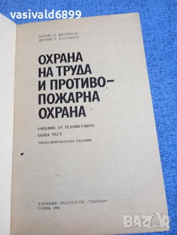"Охрана на труда и противопожарна охрана", снимка 4 - Специализирана литература - 52694510