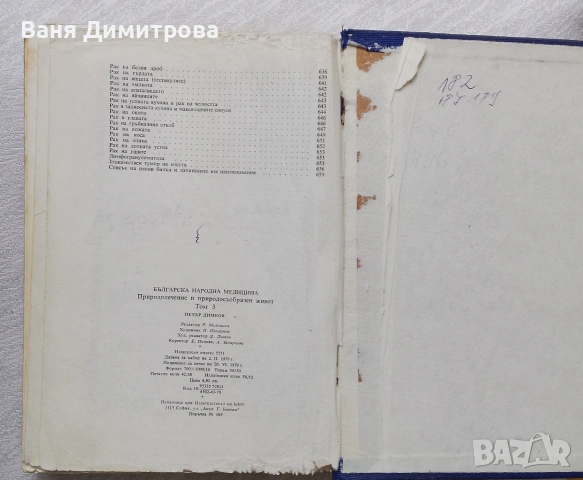 Българска народна медицина. Природолечение и природосъобразен живот. Том 1-3, снимка 8 - Други - 53572103