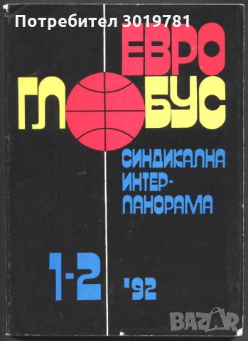 книга Евро Глобус Синдикална интерпанорама 1-2 1992