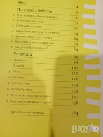 По-здрави бебета - книга за хранене от 6 месеца до 2 години, снимка 5 - Художествена литература - 53406869