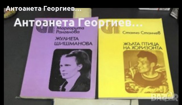 Спорт - Жулиета Шишманова, Жълта птица на хоризонта, Умението да караме ски, снимка 1