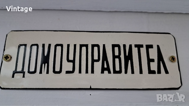 Емайлирана табела - домоуправител
