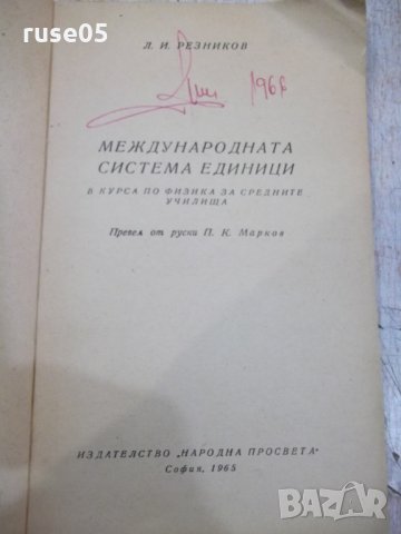 Книга "Международната система единици-Л.И.Резников"-68 стр., снимка 2 - Специализирана литература - 32910577
