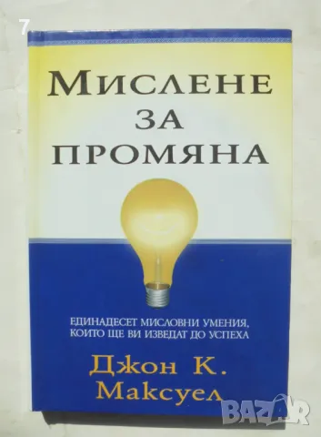 Книга Мислене за промяна - Джон К. Максуел 2006 г.