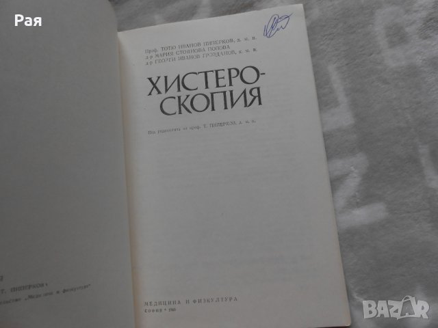 Хистероскопия Тотю Пиперков 1985 , снимка 2 - Специализирана литература - 27018670