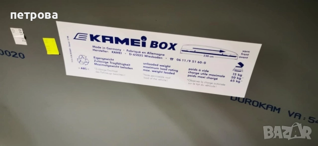 Автобокс кутия за багаж Kamei, снимка 2 - Аксесоари и консумативи - 52807257