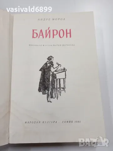 Андре Мороа - Байрон 