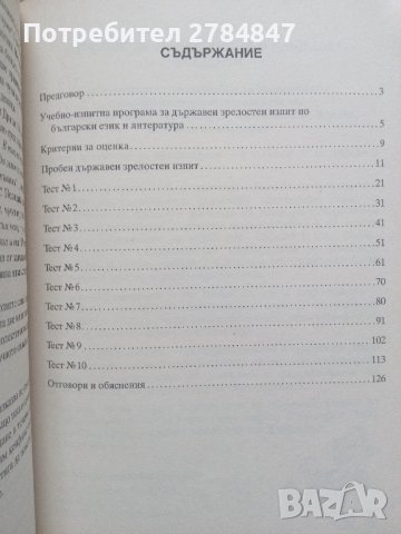 10 примерни теста за зрелостен изпит, матура по БЕЛ , снимка 14 - Учебници, учебни тетрадки - 43922716