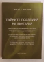 Тайните подземия на България. Част 10 - Милан А. Миланов, снимка 1