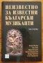 Неизвестно за известни български музиканти, Част 1, Колектив, снимка 1 - Специализирана литература - 37752117