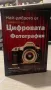 Най-доброто от тайните на Цифровата Фотография : Скот Келби, снимка 1
