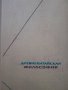 Древна китайска философия на руски език , снимка 1 - Други - 43906693