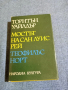 Торнтън Уайлдър - Мостът на Сан Луис Рей/Теофилъс Норт , снимка 1