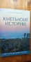 Кметълски истории. Световните рок легенди в България - Цонко Цонев, снимка 4