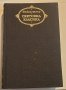 Луиджи Пирандело - Избрани творби, снимка 2