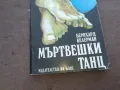 МЪРТВЕШКИ ТАНЦ 1010241137, снимка 4