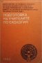 Подготовка на учителите по екология