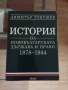 Продавам "История на новобългарската държава и право 1878–1944 и Средновековна държава и право" нови, снимка 1