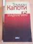 Хладнокръвно Труман Капоти, снимка 1 - Художествена литература - 29011574