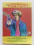 Две книжки от поредица "Western" - 1990г., снимка 2
