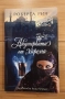 Акушерката от Венеция / Акушерката от Харема - Роберта Рич, снимка 2