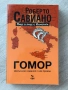 Гомор| Роберто Савиано , снимка 1