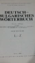 Речници  Немско-Български , снимка 3