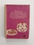 Сборник от рецепти и разходни норми за сладкарското производство , снимка 1