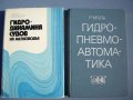2 книги Хидродинамика и Хидроавтоматика, снимка 1