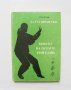 Книга Ба Гуа Цюан Сюе. Боксът на осемте триграми - Сун Лутан 1993 г., снимка 1 - Други - 32295631