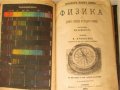 1884г. стара книга-Физика за средните училища,Лемингеръ, снимка 1 - Антикварни и старинни предмети - 35660330