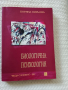 Биологична психология - Боряна Пирьова, снимка 1