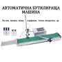 Малка Бутилираща-Дозираща машина за Парфюми, Мляко, Сок, Течни Лекарства, снимка 1