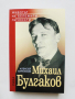 Книга Михаил Булгаков - Алексей Варламов 2011 г., снимка 1 - Други - 36402685