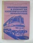 Експлатация и ремонт на електрическите локомотиви, снимка 1