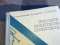 ПОСОБИЕ ВОДИТЕЛЮ-ЛЮБИТЕЛЮ 1101251915, снимка 7