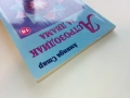 Астрозодиак за двама - Аманда Стар - 2009г., снимка 8