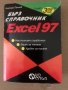 Excel 97. Бърз справочник Николай Пенчев, снимка 1 - Специализирана литература - 34620818