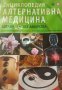 Енциклопедия Алтернативна  медицина, снимка 2
