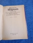 Франсоа Мориак - избрано , снимка 5