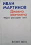 Избрани произведения. Том 1-2 Иван Мартинов, снимка 2