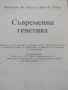 Франциско Ж. Айала, Джон А. Кигер-Съвременна генетика , снимка 3