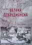 Велика добруджанска. Част 1-2 Тодор Балабанов, снимка 2
