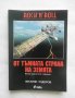 Книга Rock 'n' Roll от тъмната страна на Земята - Веселин Тодоров  2007 г.